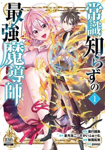 Joushiki Shirazu no Saikyou Madoushi จอมเวทผู้ไร้สามัญสำนึกที่แข็งแกร่งที่สุด